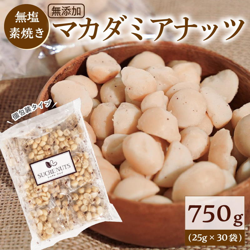 【個包装タイプ】無塩で素焼きのマカダミアナッツ 無添加 750g（25g×30袋）個包装 無塩 ナッツ 小袋 ロカボ SUCRENUTS　H059-119