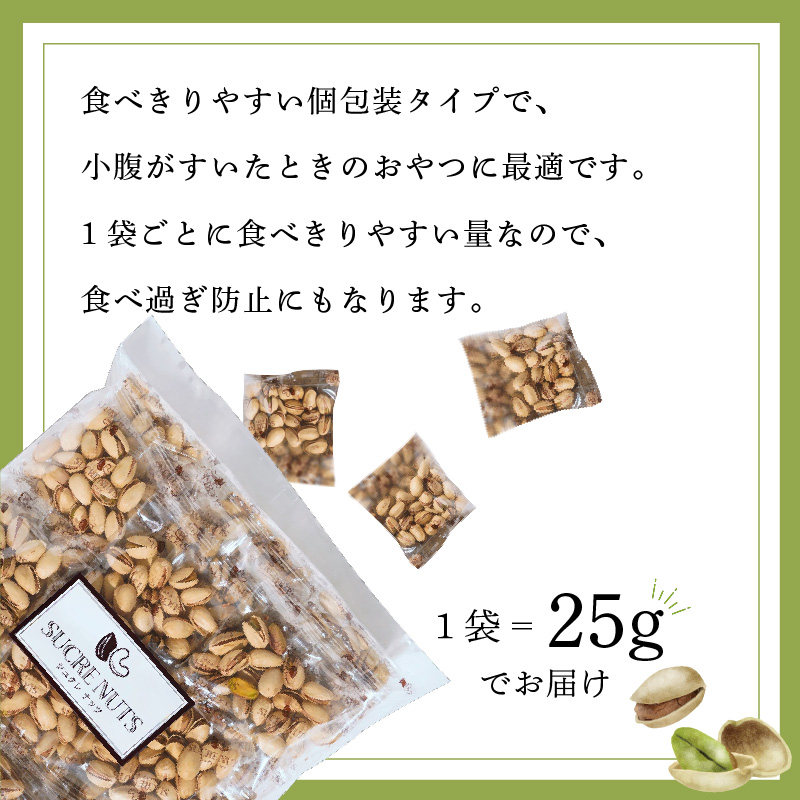 個包装タイプ【直火式】殻付き うす塩ピスタチオ 1kg（25g×40袋） 個包装 ナッツ 小袋 ロカボ SUCRENUTS　H059-148