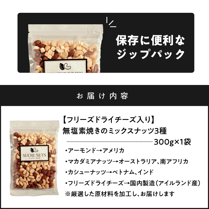  【スリムサイズ300g】フリーズドライチーズ入り 無塩素焼きのミックスナッツ3種300g 無塩 小袋 個包装 アーモンド カシューナッツ マカダミアナッツ SUCRENUTS　H059-123