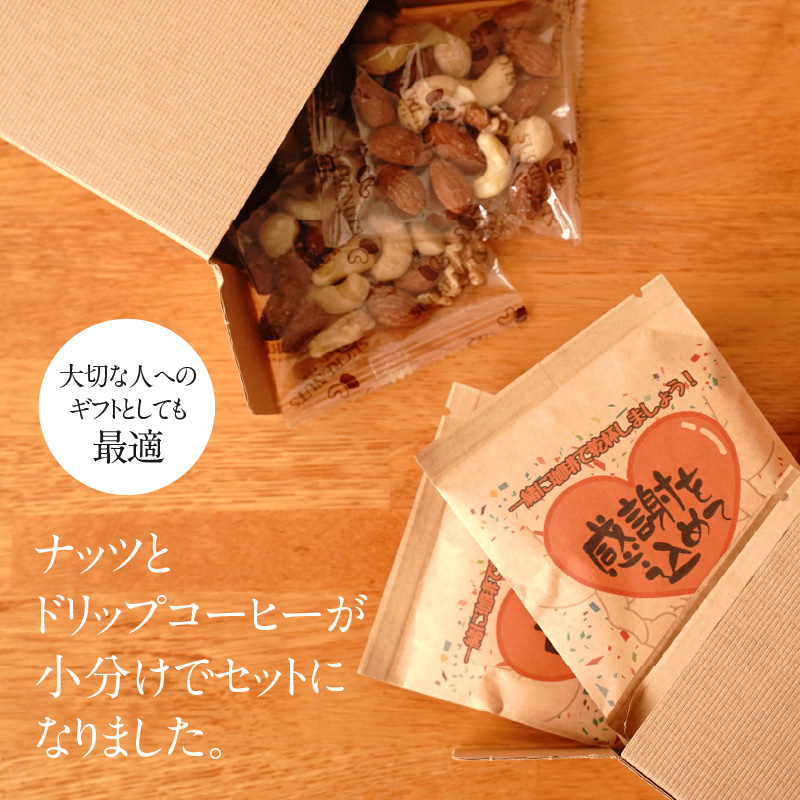 【ジャストサイズ】大切な方へのギフトに最適 無塩素焼き4種のミックスナッツ10P＆こだわりの低温焙煎コーヒー10P　贈答 ギフト お歳暮 お中元 プレゼント 贈り物 アーモンド カシューナッツ マカダミアナッツ ドリップコーヒー H059-124