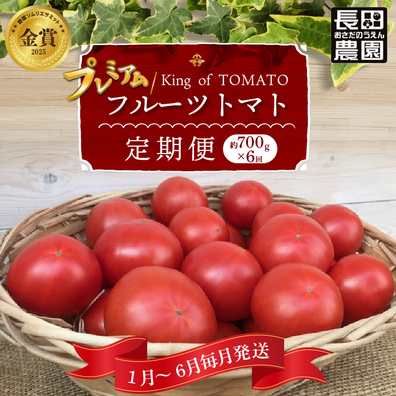 【先行受付】2027年1月～6月毎月発送　プレミアムフルーツトマトの定期便　約700g×6回コース 【ソムリエサミット 金賞 受賞】 H004-211