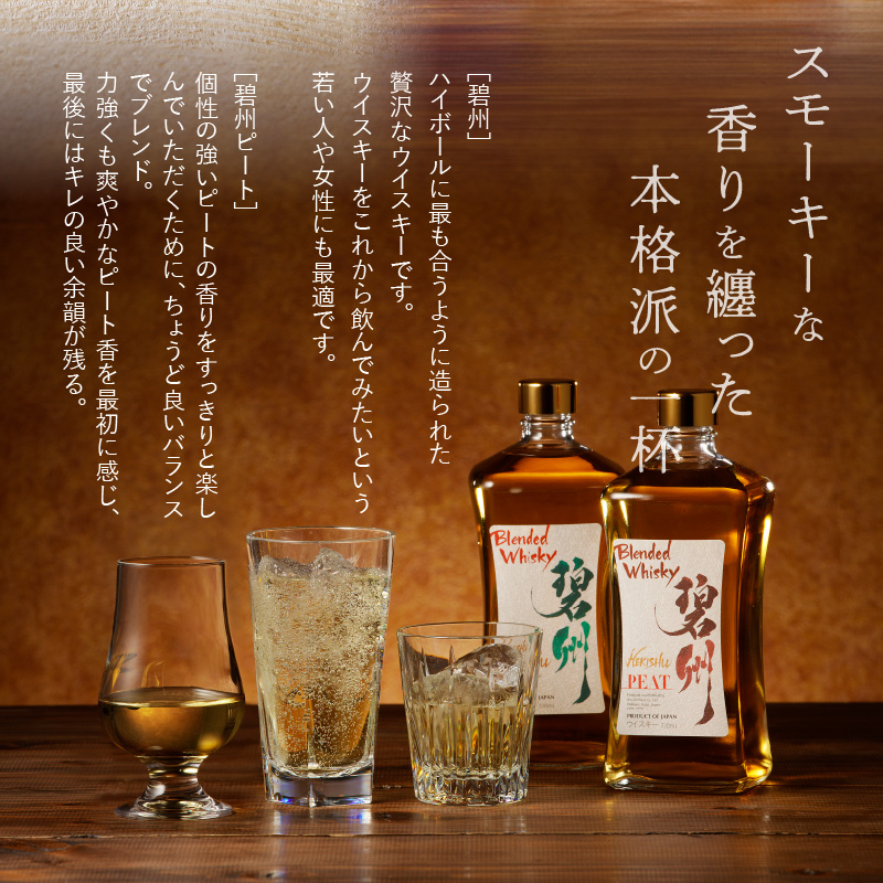本格派ブレンデッドウイスキー碧州×碧州PEAT 720ml×2本 飲み比べセット ウイスキー 洋酒 お酒　H044-044