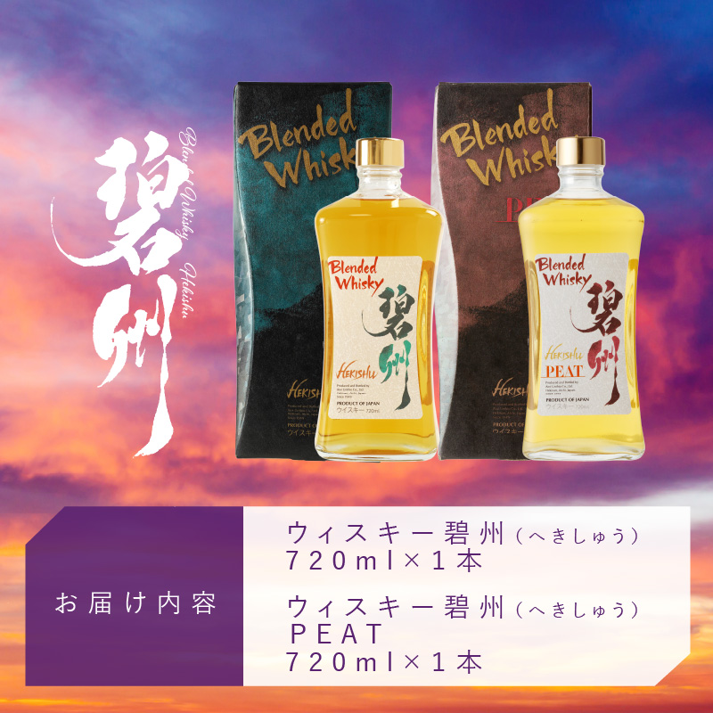 本格派ブレンデッドウイスキー碧州×碧州PEAT 720ml×2本 飲み比べセット ウイスキー 洋酒 お酒　H044-033