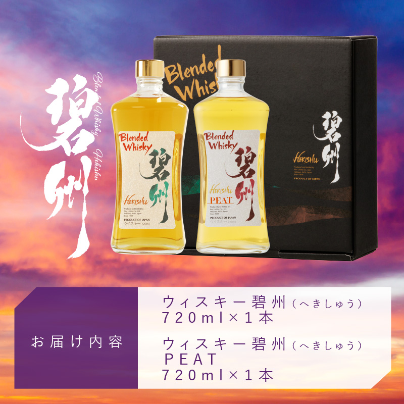 本格派ブレンデッドウイスキー碧州×碧州PEAT 720ml×2本 飲み比べセット ウイスキー 洋酒 お酒　H044-044