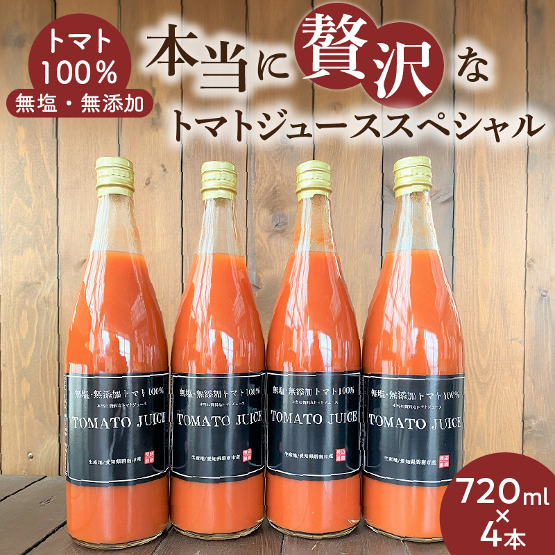 トマト100%無塩・無添加　本当に贅沢なトマトジューススペシャル 720ml×4本セット　H004-153