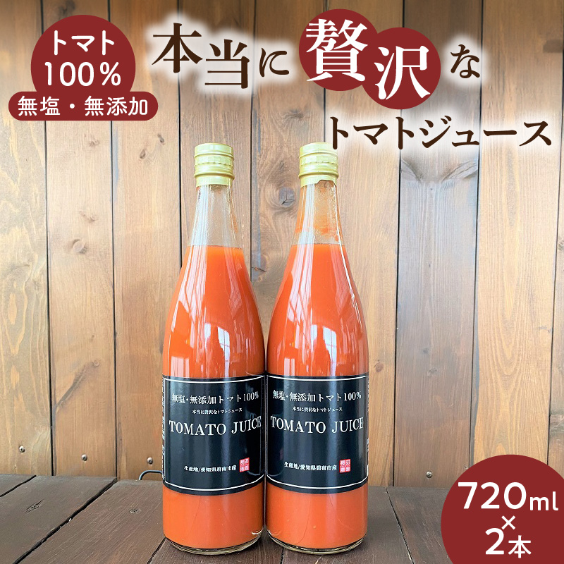 トマト100%無塩・無添加　本当に贅沢なトマトジュース 720ml×2本 H004-154