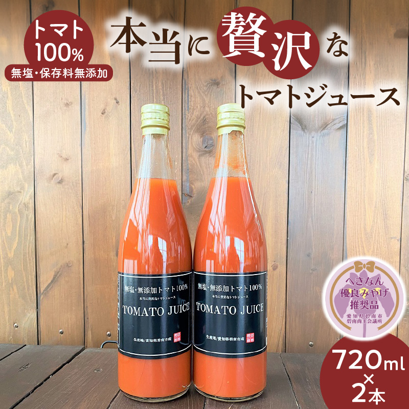 トマト100%無塩・無添加　本当に贅沢なトマトジュース 720ml×2本 【へきなん優良みやげ推奨品】 H004-201