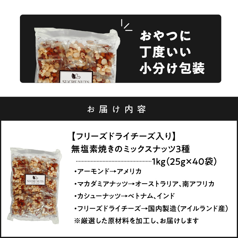  【個包装タイプ】フリーズドライチーズ入り 無塩素焼きのミックスナッツ3種1kg（25g×40袋）無塩 小袋 個包装 アーモンド カシューナッツ マカダミアナッツ SUCRENUTS　H059-150