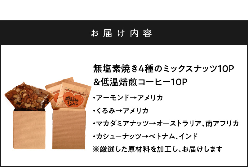 【ジャストサイズ】大切な方へのギフトに最適 無塩素焼き4種のミックスナッツ10P＆こだわりの低温焙煎コーヒー10P　贈答 ギフト お歳暮 お中元 プレゼント 贈り物 アーモンド カシューナッツ マカダミアナッツ ドリップコーヒー H059-124