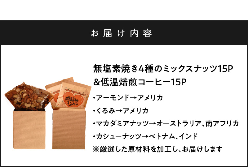 【みんな喜ぶパーティーサイズ】大人数向けのギフトに最適 無塩素焼き4種のミックスナッツ15P＆こだわりの低温焙煎コーヒー15P　贈答 ギフト お歳暮 お中元 プレゼント 贈り物 アーモンド カシューナッツ マカダミアナッツ ドリップコーヒー H059-125