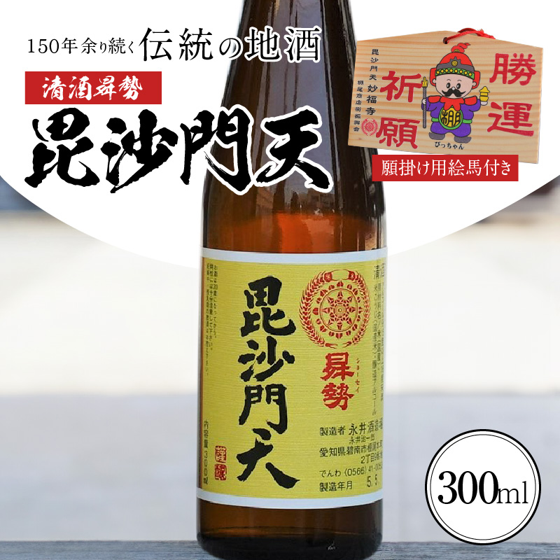 清酒曻勢 "毘沙門天" 300ml【願掛け用絵馬付き】日本酒 二合瓶 兵庫県産山田錦 純米　H020-018