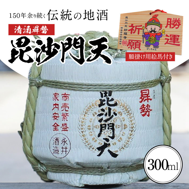 【おうちで鏡開き気分】清酒曻勢 "毘沙門天" ミニ樽300ml【願掛け用絵馬付き】日本酒 兵庫県産山田錦 純米　H020-019