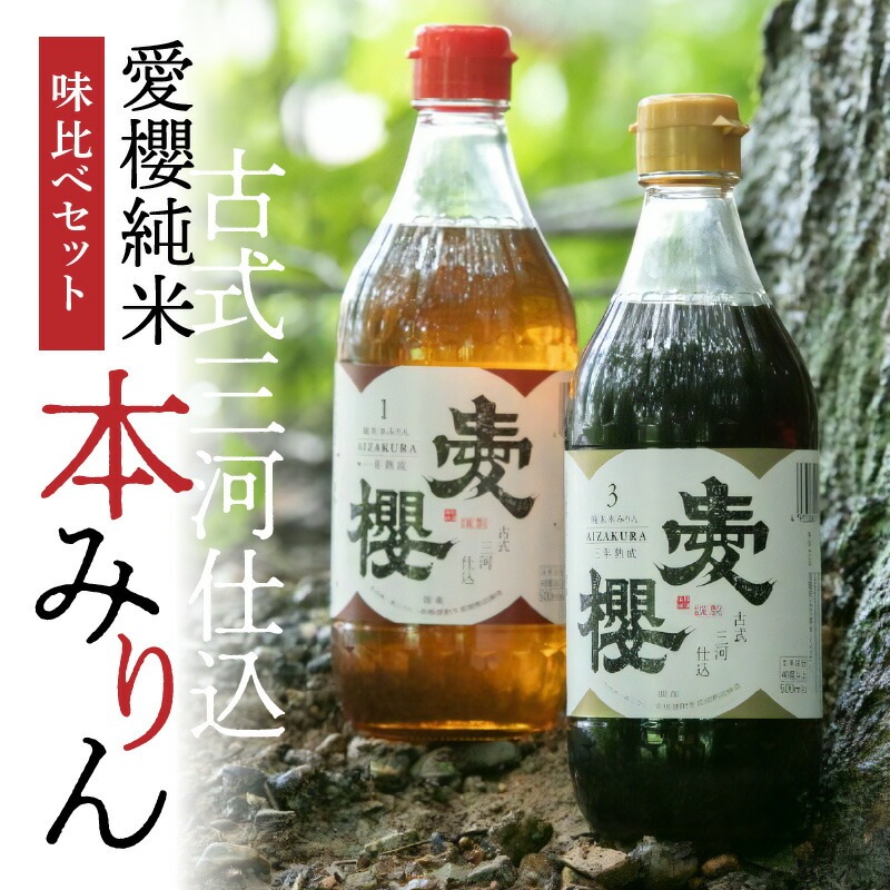 古式三河仕込 愛櫻純米本みりん 1年熟成＆3年熟成 味比べセット（500ml・2本） 本醸造 三河 国産 H009-039