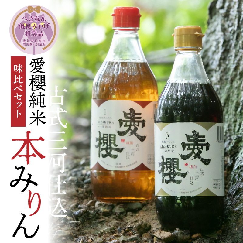 【へきなん優良みやげ推奨品】古式三河仕込 愛櫻純米本みりん 1年熟成＆3年熟成 味比べセット（500ml・2本） 本醸造 三河 国産 H009-039