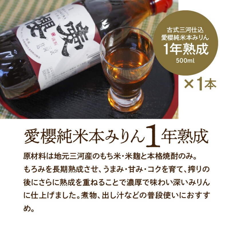古式三河仕込 愛櫻純米本みりん 1年熟成＆3年熟成 味比べセット（500ml・2本） 本醸造 三河 国産 H009-039