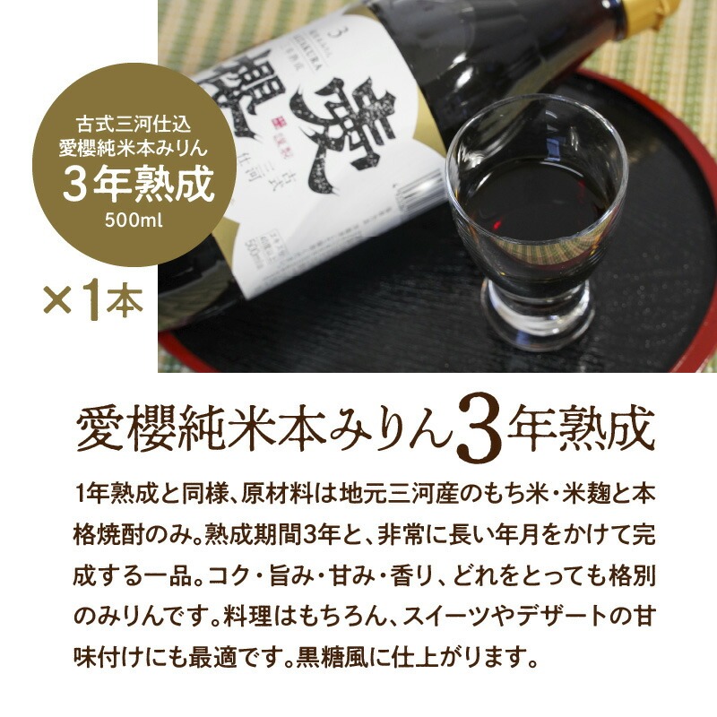 古式三河仕込 愛櫻純米本みりん 1年熟成＆3年熟成 味比べセット（500ml・2本） 本醸造 三河 国産 H009-027