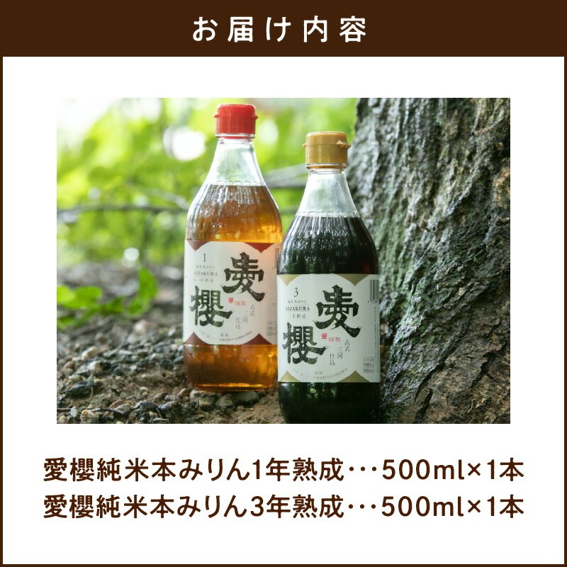 古式三河仕込 愛櫻純米本みりん 1年熟成＆3年熟成 味比べセット（500ml・2本） 本醸造 三河 国産 H009-039