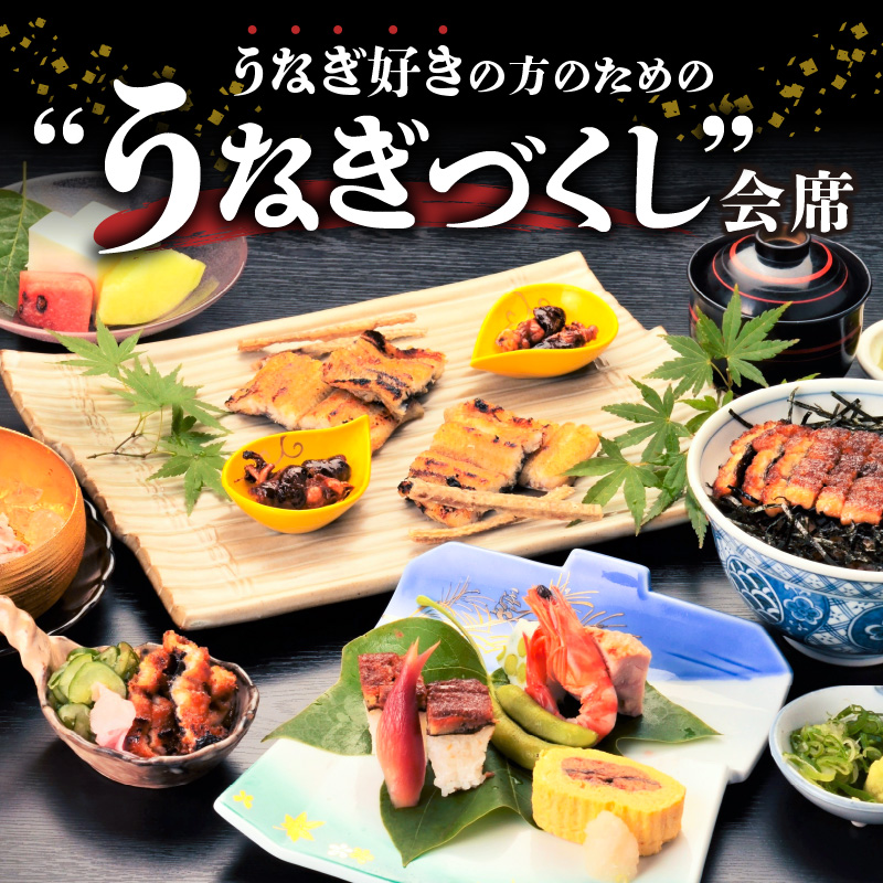 創業大正九年 日本料理 小伴天 ”うなぎ会席”お食事券 ペアチケット H007-090