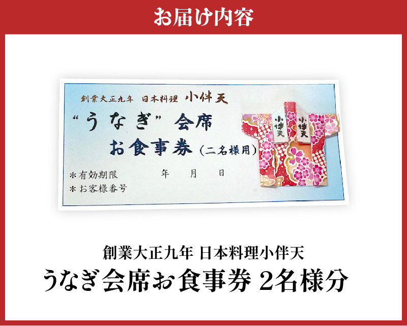 創業大正九年 日本料理 小伴天 ”うなぎ会席”お食事券 ペアチケット H007-090