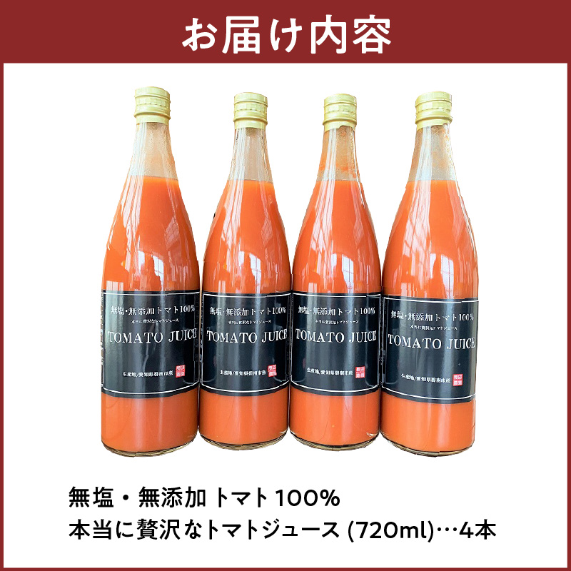 トマト100%無塩・無添加　本当に贅沢なトマトジューススペシャル 720ml×4本セット　H004-153