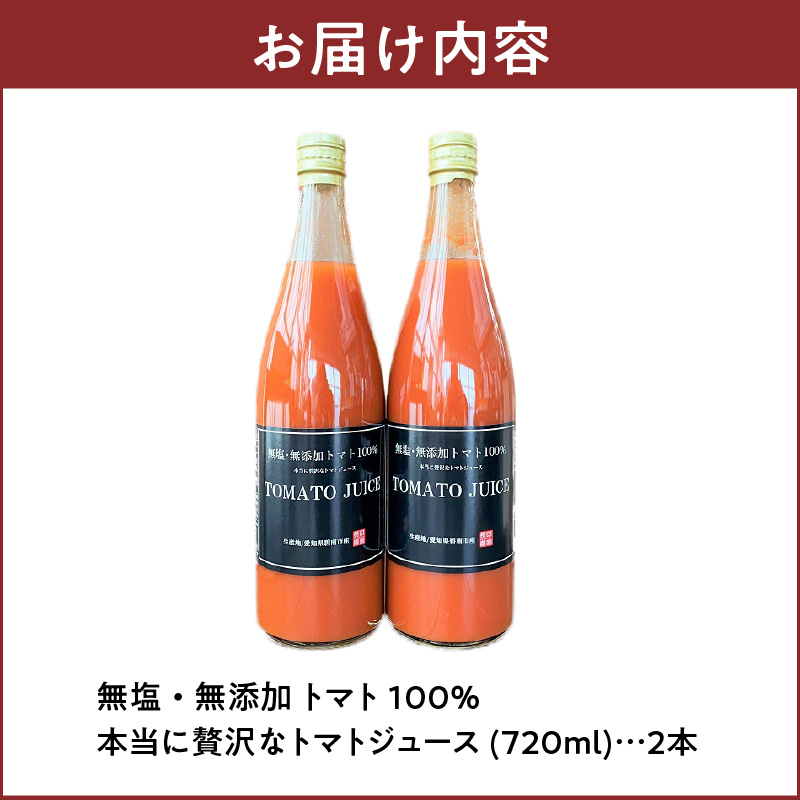 トマト100%無塩・無添加　本当に贅沢なトマトジュース 720ml×2本 H004-201