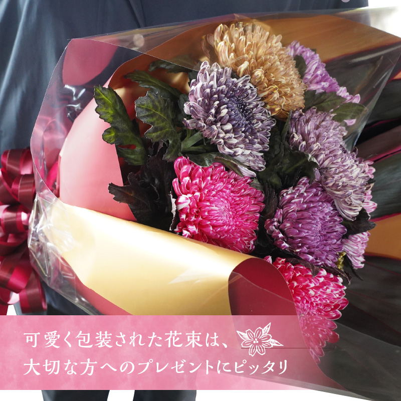 【おしゃれな染花】シックな色合いのカラーリングマムの花束 H092-056