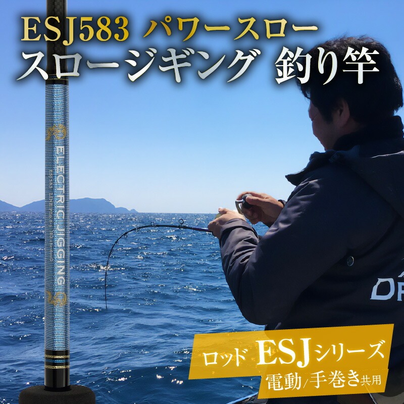 ロッド ESJシリーズ  ESJ583 パワースロー スロージギング ジギング 釣り竿 ［離島配送不可］　H153-106