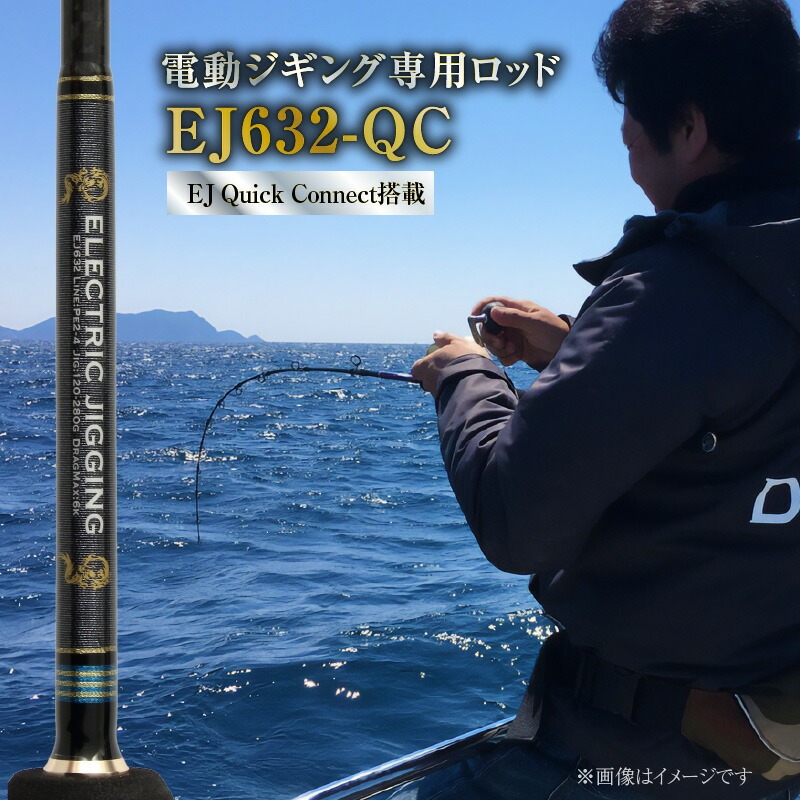 ロッド EJシリーズ 電動ジギング専用ロッド EJ632-QC 特許技術搭載 大型青物対応  鯛ラバロッド ジギング 釣り竿 釣り フィッシング ［離島配送不可］　H153-120