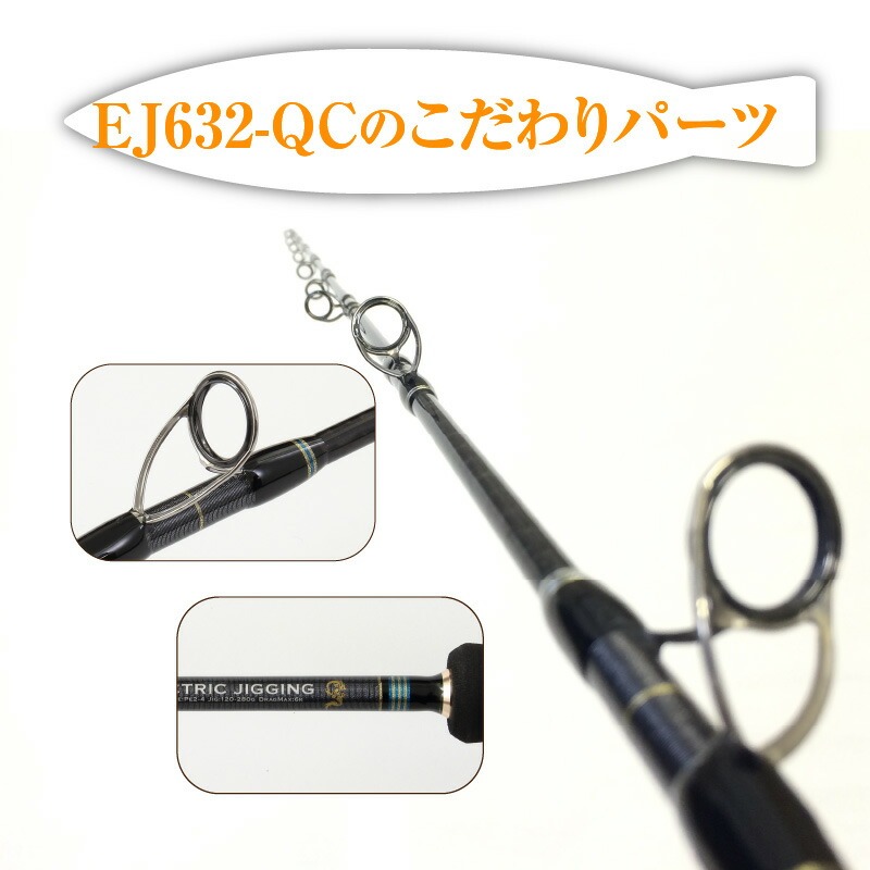 ロッド EJシリーズ 電動ジギング専用ロッド EJ632-QC 特許技術搭載 大型青物対応  鯛ラバロッド ジギング 釣り竿 釣り フィッシング ［離島配送不可］　H153-120