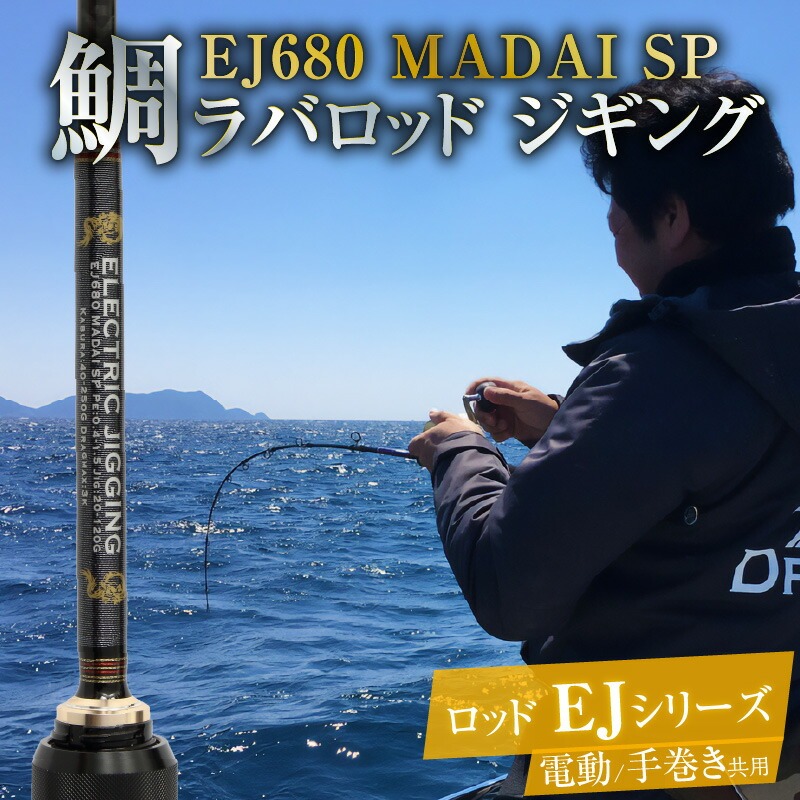 ロッド EJシリーズ 電動/手巻き共用 EJ680 MADAI SP 鯛ラバロッド ジギング 釣り竿　H153-122