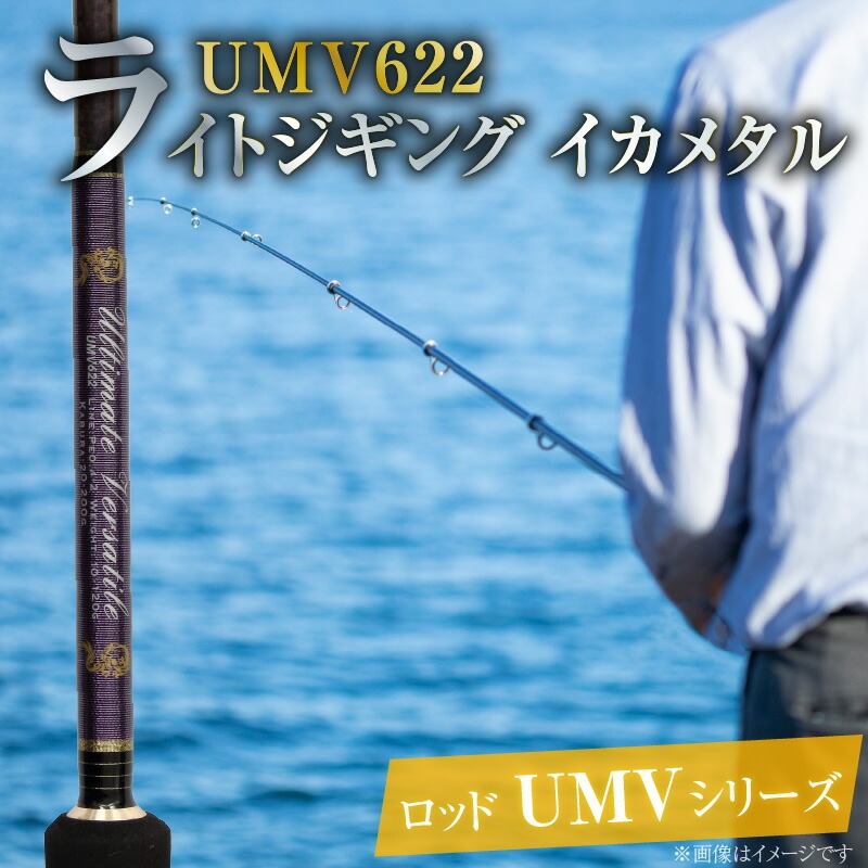 ロッド UMVシリーズ UMV622 ジギング ライトジギング イカメタル 釣り竿 　H153-123