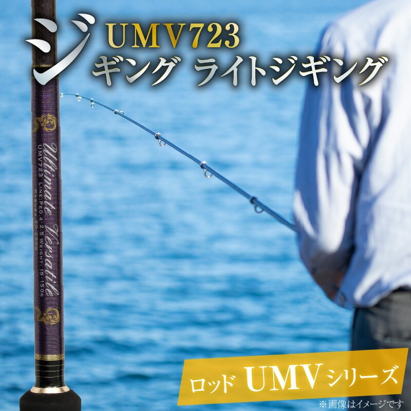 ロッド UMVシリーズ UMV723 ティップラン ロックフィッシュ ひとつテンヤ エギング SLJ  釣り竿 ［離島配送不可］   H153-133