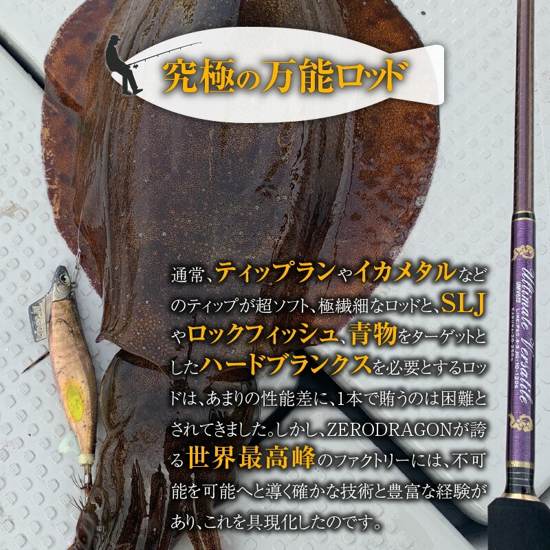ゼロドラゴン(Zero Dragon) 究極の万能ロッド UMV723 アルティメット