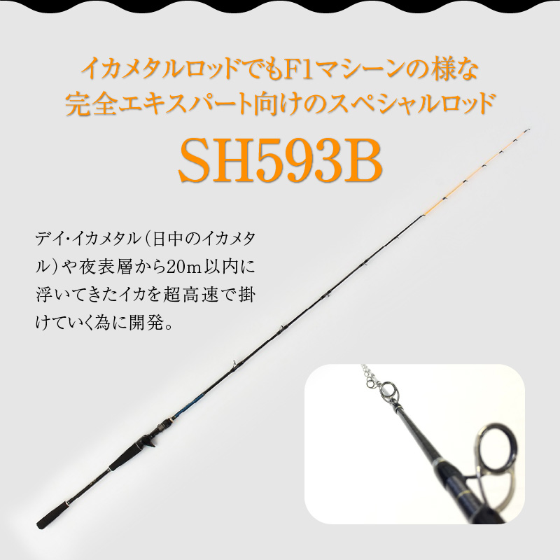 最高級 イカメタルロッド SH593B イカメタル メタルスッテ マイカ ケンサキイカ SHシリーズ 釣り竿   H153-134