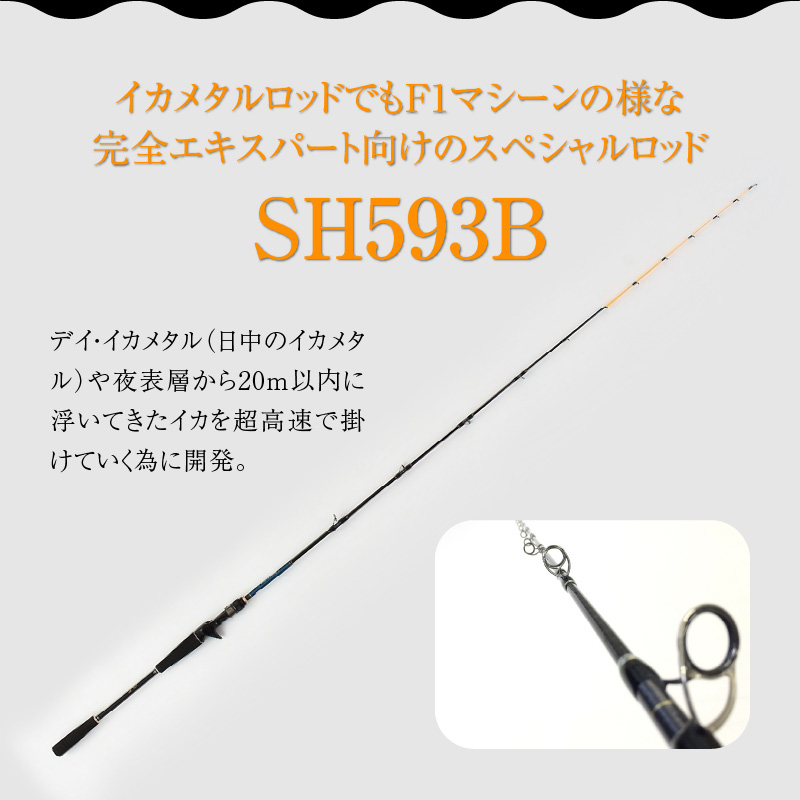 最高級 イカメタルロッド SH593B イカメタル メタルスッテ マイカ ケンサキイカ SHシリーズ 釣り竿 ［離島配送不可］  H153-134