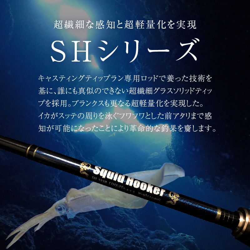最高級 イカメタルロッド SH593B イカメタル メタルスッテ マイカ ケンサキイカ SHシリーズ 釣り竿 ［離島配送不可］  H153-134