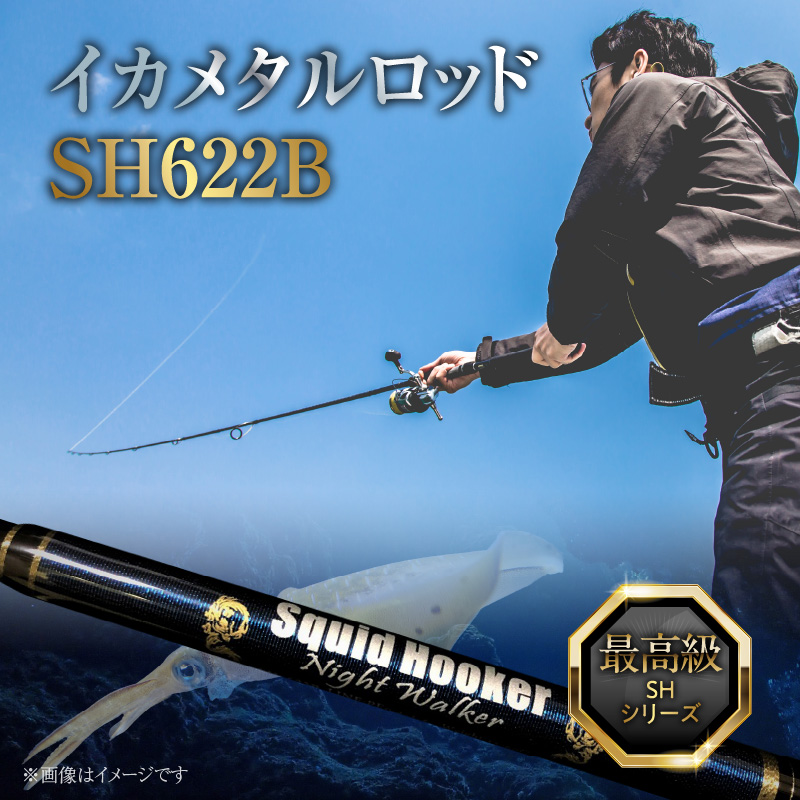 最高級 イカメタルロッド SH622B ナイトウォーカー イカメタル メタルスッテ マイカ ケンサキイカ SHシリーズ 釣り竿   H153-135