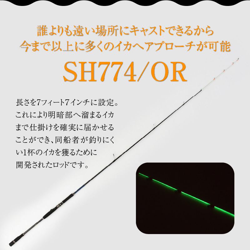 最高級 オモリグロッドSH774/OR オモリグ マイカ ケンサキイカ SH/ORシリーズ 釣り竿   H153-136