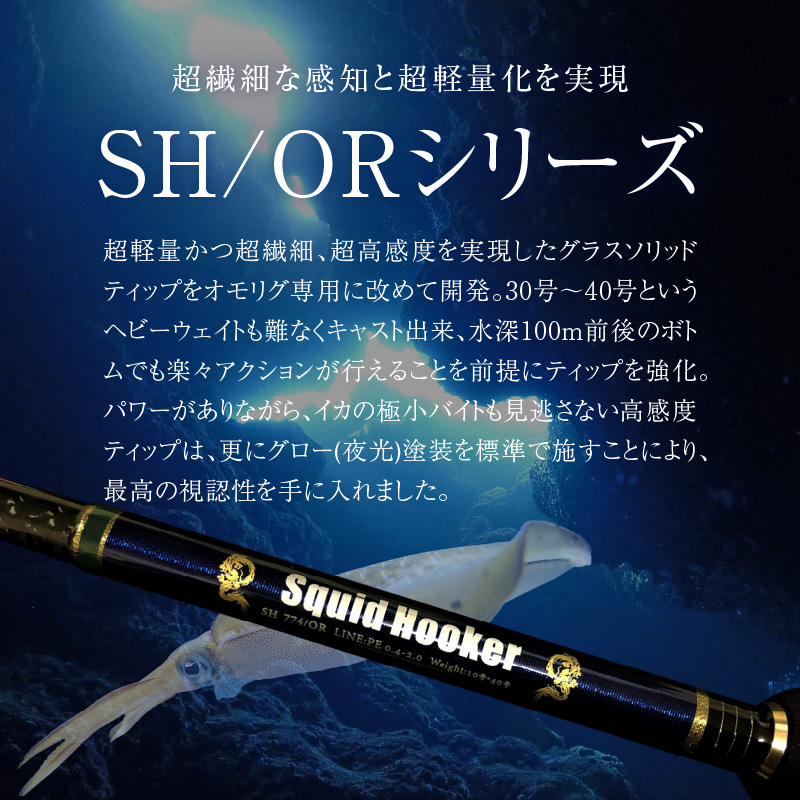 最高級 オモリグロッドSH774/OR オモリグ マイカ ケンサキイカ SH/ORシリーズ 釣り竿   H153-136
