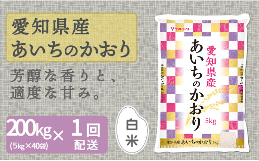 【精米】愛知県産あいちのかおり 200kg（5kg×40袋）　安心安全なヤマトライス 米 白米 国産 大容量 5キロ　H074-564