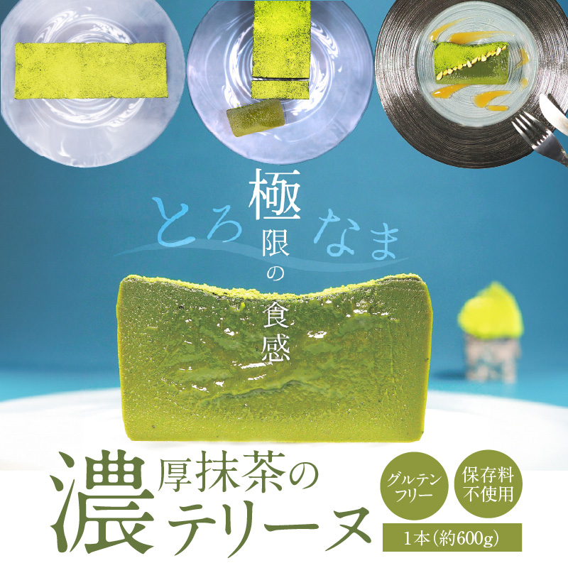 【テリーヌ専門店L】（約６００g）濃厚抹茶のテリーヌ【グルテンフリー・保存料不使用】抹茶 スイーツ 西尾抹茶 H173-033