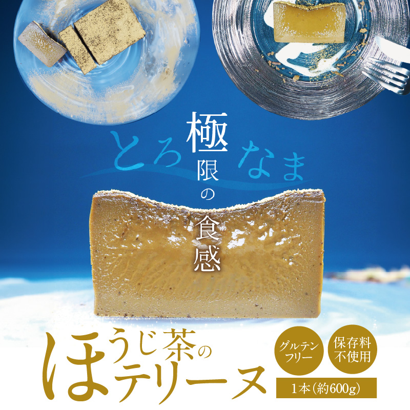 【テリーヌ専門店L】（約６００g）ほうじ茶のテリーヌ【グルテンフリー・保存料不使用】スイーツ H173-007
