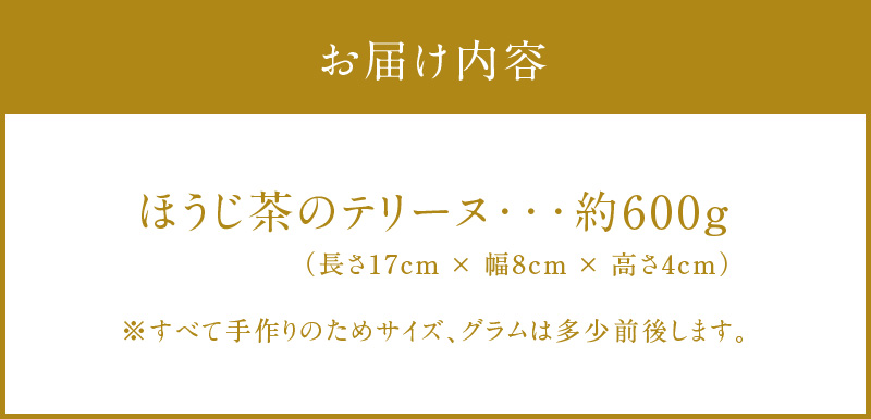 【テリーヌ専門店L】（約６００g）ほうじ茶のテリーヌ【グルテンフリー・保存料不使用】スイーツ H173-034