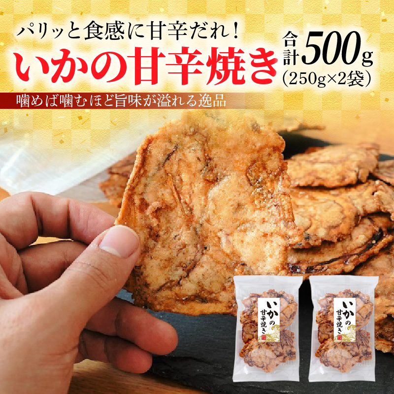 パリッと食感に甘辛だれ！噛めば噛むほど旨味が溢れる逸品 いかの甘辛焼き 500g（250g×2袋）おつまみ せんべい おつまみ 海鮮 乾物 和菓子 醤油味 お菓子 おやつ 煎餅 小分け パック チャック付き袋 海鮮せんべい えびせん家族 人気 高リピート H011-134