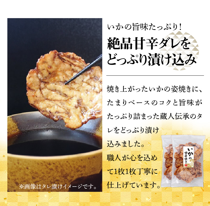 パリッと食感に甘辛だれ！噛めば噛むほど旨味が溢れる逸品 いかの甘辛焼き 500g（250g×2袋）おつまみ せんべい おつまみ 海鮮 乾物 和菓子 醤油味 お菓子 おやつ 煎餅 小分け パック チャック付き袋 海鮮せんべい えびせん家族 人気 高リピート H011-134