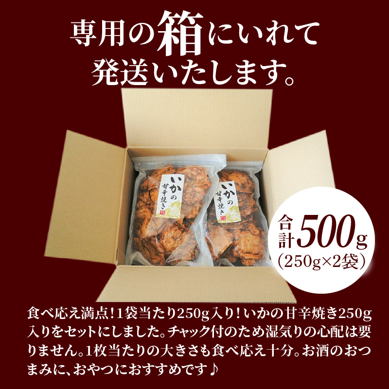 パリッと食感に甘辛だれ！噛めば噛むほど旨味が溢れる逸品 いかの甘辛焼き 500g（250g×2袋）おつまみ せんべい おつまみ 海鮮 乾物 和菓子 醤油味 お菓子 おやつ 煎餅 小分け パック チャック付き袋 海鮮せんべい えびせん家族 人気 高リピート H011-134