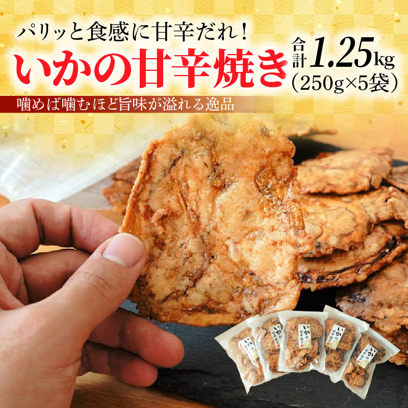 パリッと食感に甘辛だれ！噛めば噛むほど旨味が溢れる逸品 いかの甘辛焼き 1.25kg（250g×5袋）おつまみ せんべい おつまみ 海鮮 乾物 和菓子 醤油味 お菓子 おやつ 煎餅 小分け パック チャック付き袋 海鮮せんべい えびせん家族 人気 高リピート H011-135