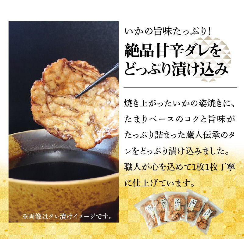 パリッと食感に甘辛だれ！噛めば噛むほど旨味が溢れる逸品 いかの甘辛焼き 1.25kg（250g×5袋）おつまみ H011-113