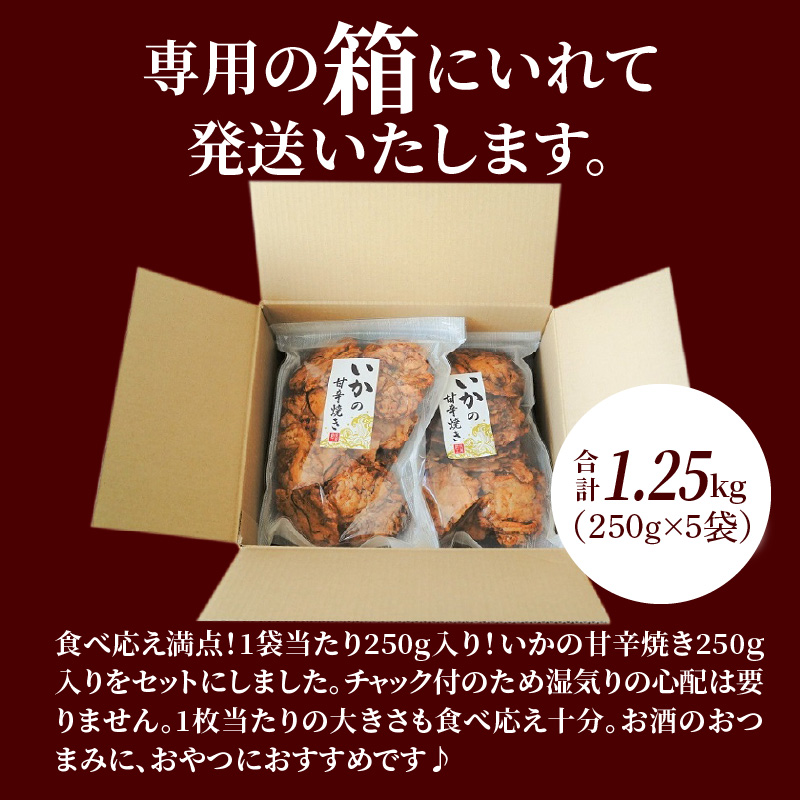 パリッと食感に甘辛だれ！噛めば噛むほど旨味が溢れる逸品 いかの甘辛焼き 1.25kg（250g×5袋）おつまみ せんべい おつまみ 海鮮 乾物 和菓子 醤油味 お菓子 おやつ 煎餅 小分け パック チャック付き袋 海鮮せんべい えびせん家族 人気 高リピート H011-135