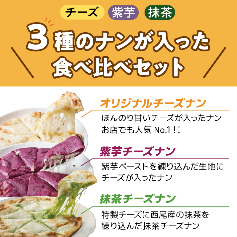 【レンジで簡単】チーズナン3種3枚＆チキンマサラカレーセット 本格スパイスカレー 食べ比べ おやつ  H177-001